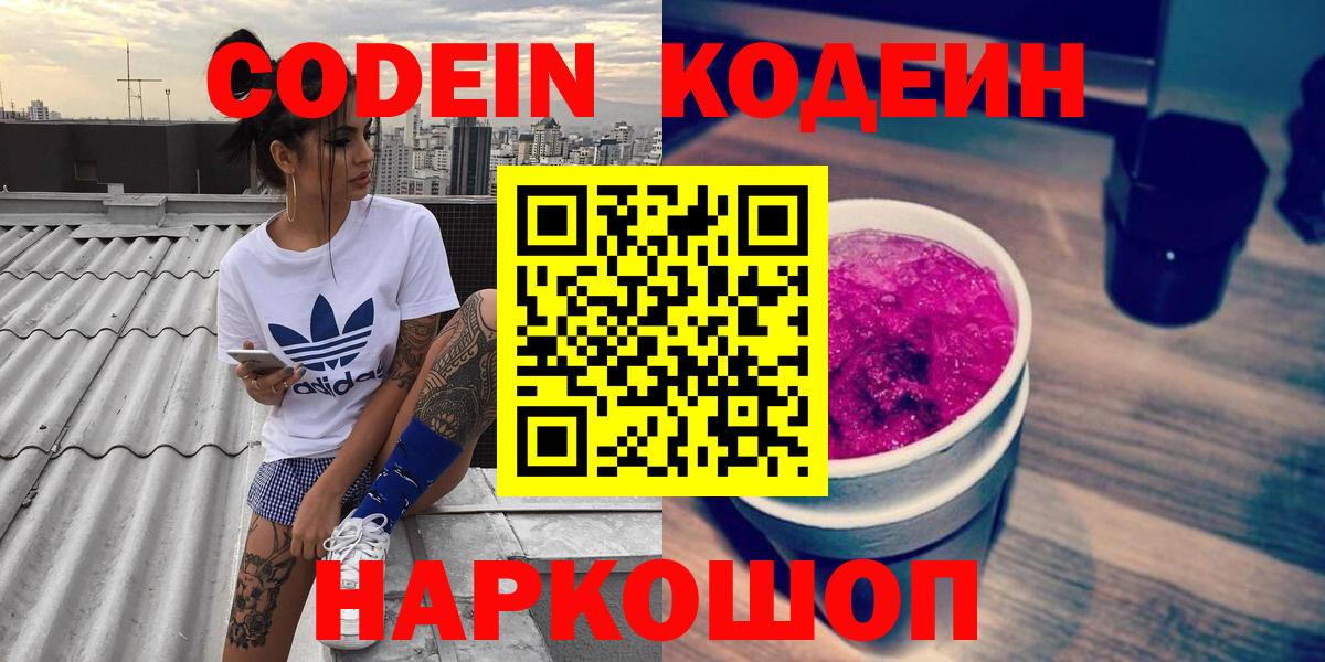 Новоалександровск  Кодеиновый сироп Lean Purple Drank  Кодеиновый сироп Lean напиток Lean (лин)  Вход с VPN 